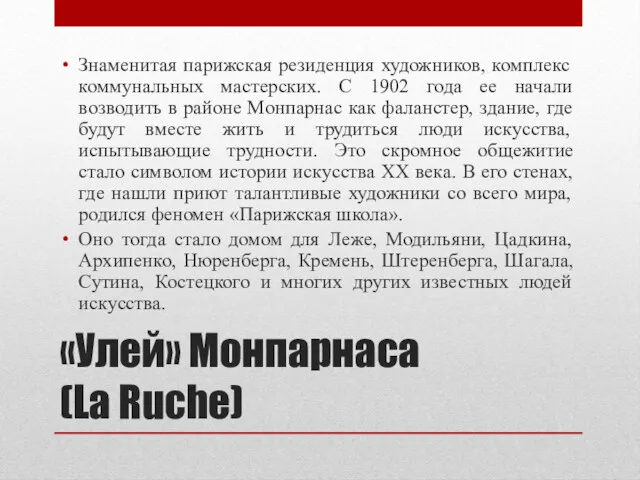 «Улей» Монпарнаса (La Ruche) Знаменитая парижская резиденция художников, комплекс коммунальных