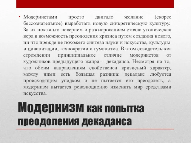 Модернизм как попытка преодоления декаданса Модернистами просто двигало желание (скорее