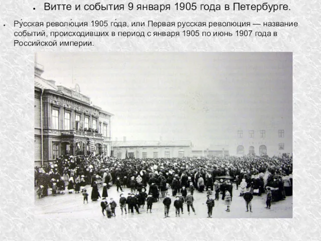 Витте и события 9 января 1905 года в Петербурге. Ру́сская