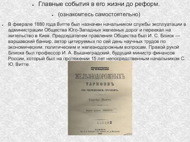 Главные события в его жизни до реформ. (ознакомтесь самостоятельно) В феврале 1880 года