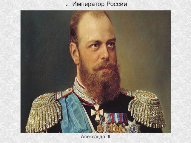 Император России Александр III