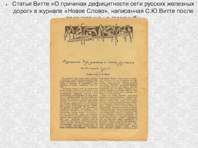 Статья Витте «О причинах дефицитности сети русских железных дорог» в журнале «Новое Слово»,