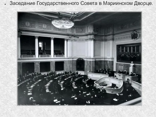 Заседание Государственного Совета в Мариинском Дворце.