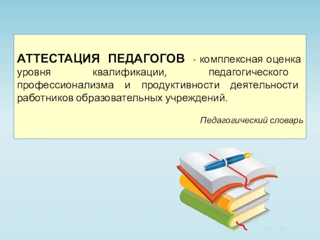 АТТЕСТАЦИЯ ПЕДАГОГОВ - комплексная оценка уровня квалификации, педагогического профессионализма и