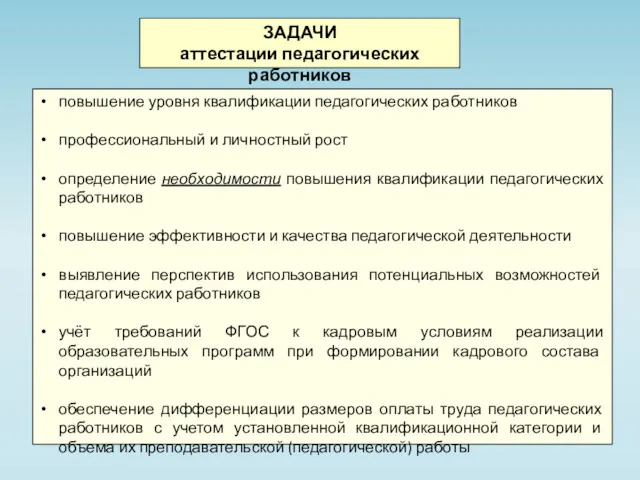 ЗАДАЧИ аттестации педагогических работников повышение уровня квалификации педагогических работников профессиональный