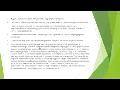 Формы взаимодействия прокуратуры с органами контроля: - взаимный обмен информацией