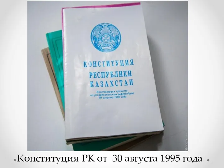 Конституция РК от 30 августа 1995 года