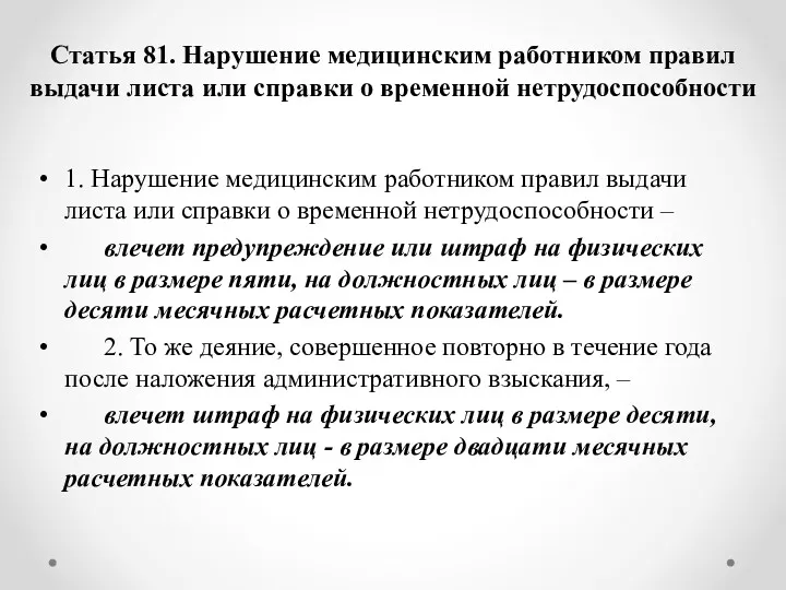 Статья 81. Нарушение медицинским работником правил выдачи листа или справки