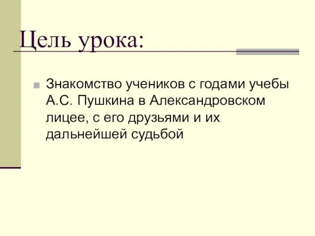 Цель урока: Знакомство учеников с годами учебы А.С. Пушкина в