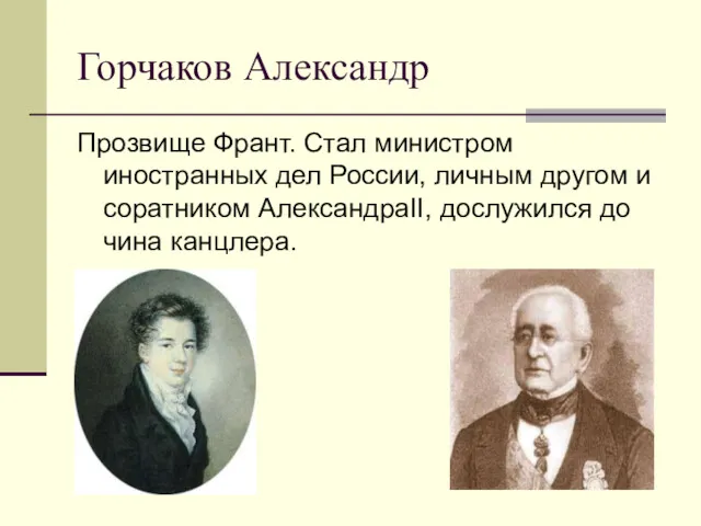 Горчаков Александр Прозвище Франт. Стал министром иностранных дел России, личным