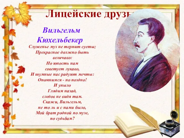 Лицейские друзья Вильгельм Кюхельбекер Служенье муз не терпит суеты; Прекрасное