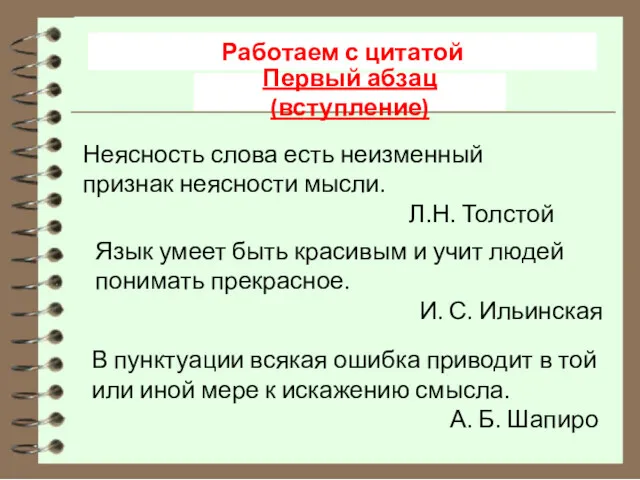 Работаем с цитатой Первый абзац (вступление) Неясность слова есть неизменный признак неясности мысли.