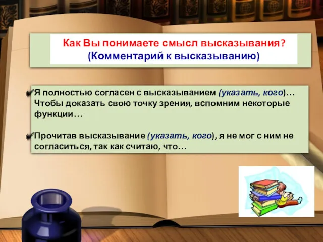 Как Вы понимаете смысл высказывания? (Комментарий к высказыванию) Я полностью