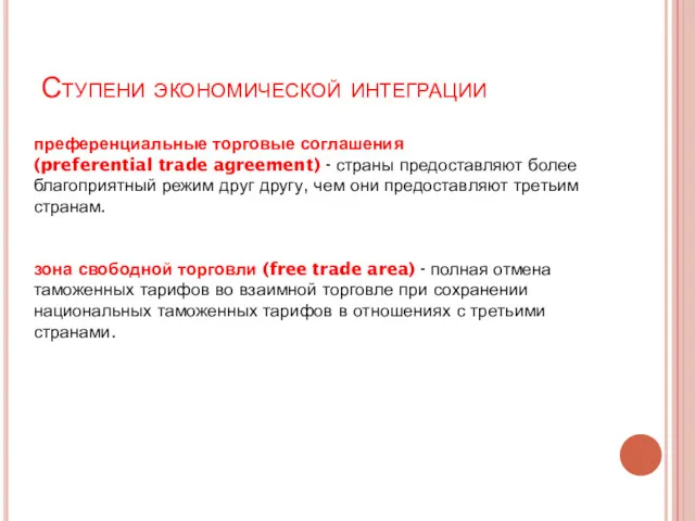 преференциальные торговые соглашения (preferential trade agreement) - страны предоставляют более