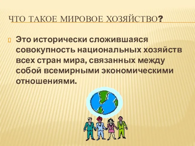 ЧТО ТАКОЕ МИРОВОЕ ХОЗЯЙСТВО? Это исторически сложившаяся совокупность национальных хозяйств