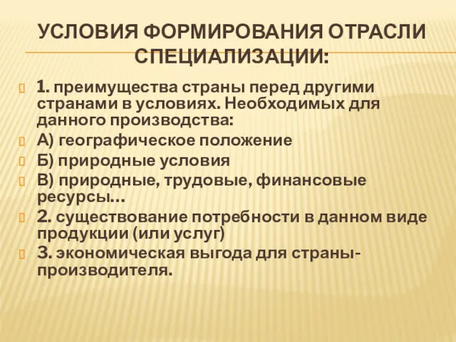 УСЛОВИЯ ФОРМИРОВАНИЯ ОТРАСЛИ СПЕЦИАЛИЗАЦИИ: 1. преимущества страны перед другими странами