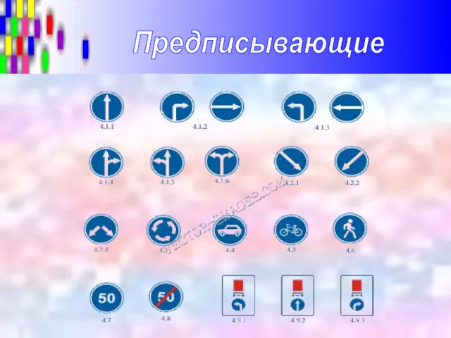 Предписывающие