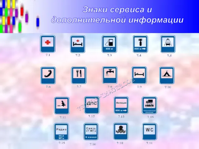 Знаки сервиса и дополнительной информации