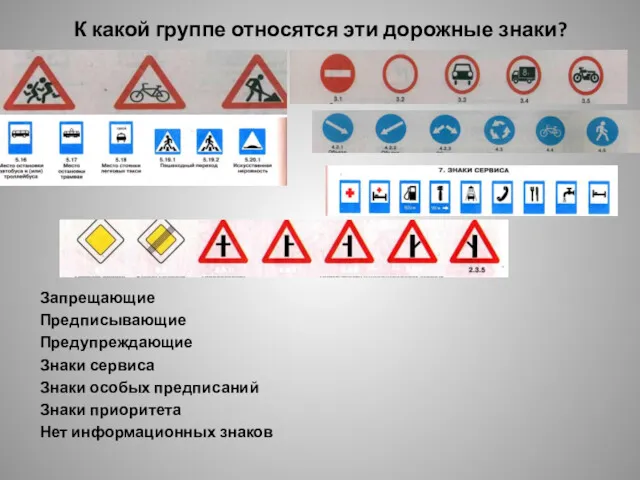 К какой группе относятся эти дорожные знаки? Запрещающие Предписывающие Предупреждающие