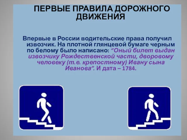 ПЕРВЫЕ ПРАВИЛА ДОРОЖНОГО ДВИЖЕНИЯ Впервые в России водительские права получил