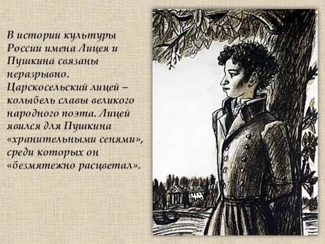 В истории культуры России имена Лицея и Пушкина связаны неразрывно.