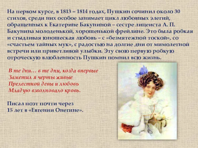 На первом курсе, в 1813 – 1814 годах, Пушкин сочинил