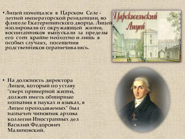 Лицей помещался в Царском Селе - летней императорской резиденции, во