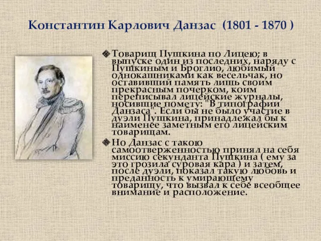 Константин Карлович Данзас (1801 - 1870 ) Товарищ Пушкина по