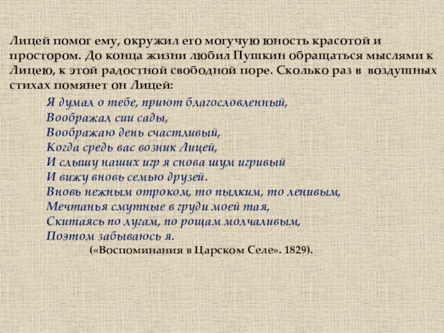 Лицей помог ему, окружил его могучую юность красотой и простором.