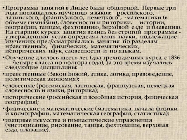 Программа занятий в Лицее была обширной. Первые три года посвящались