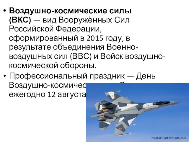 Воздушно-космические силы (ВКС) — вид Вооружённых Сил Российской Федерации, сформированный