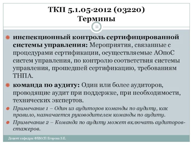 ТКП 5.1.05-2012 (03220) Термины инспекционный контроль сертифицированной системы управления: Мероприятия,