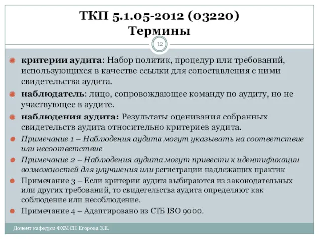 ТКП 5.1.05-2012 (03220) Термины критерии аудита: Набор политик, процедур или