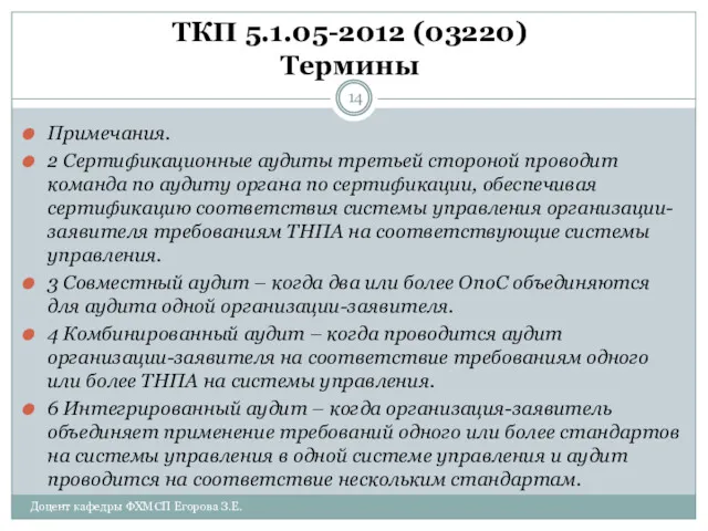 ТКП 5.1.05-2012 (03220) Термины Примечания. 2 Сертификационные аудиты третьей стороной