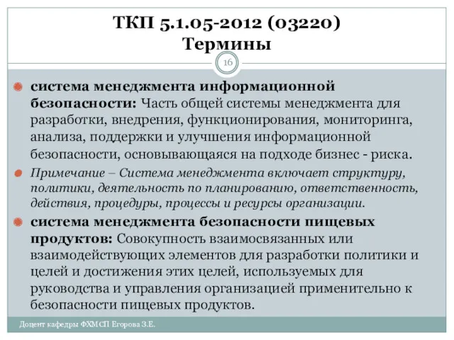 ТКП 5.1.05-2012 (03220) Термины система менеджмента информационной безопасности: Часть общей