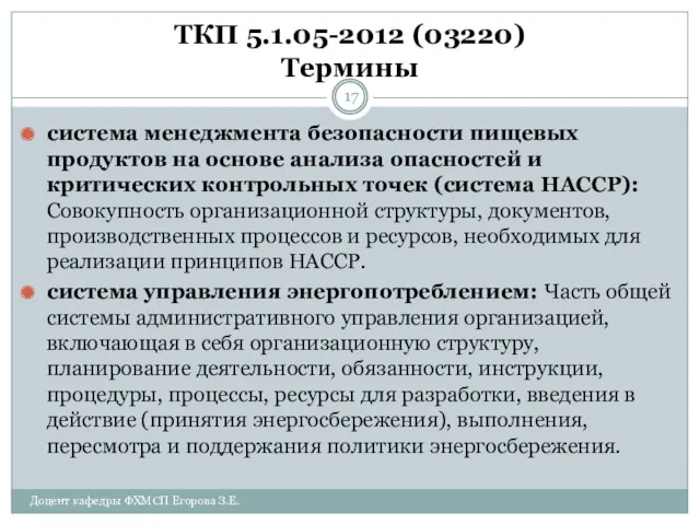 ТКП 5.1.05-2012 (03220) Термины система менеджмента безопасности пищевых продуктов на