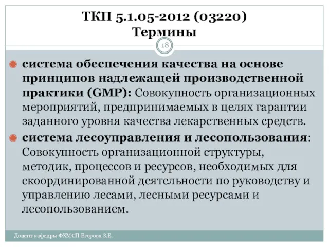 ТКП 5.1.05-2012 (03220) Термины система обеспечения качества на основе принципов