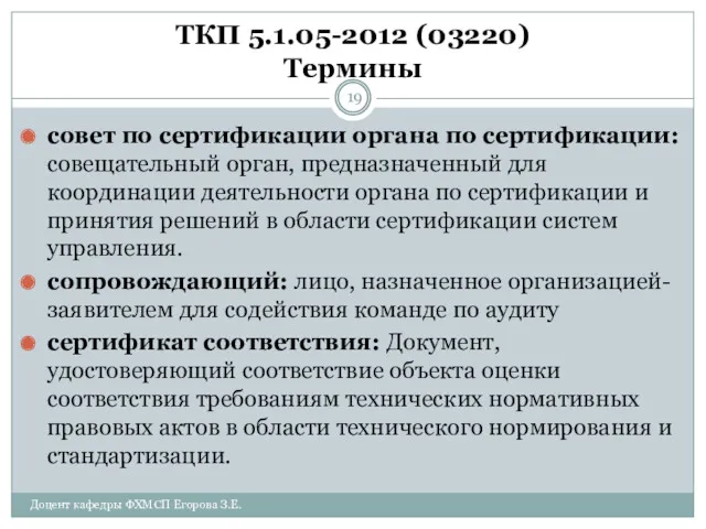 ТКП 5.1.05-2012 (03220) Термины совет по сертификации органа по сертификации: