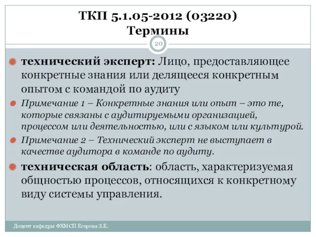 ТКП 5.1.05-2012 (03220) Термины технический эксперт: Лицо, предоставляющее конкретные знания