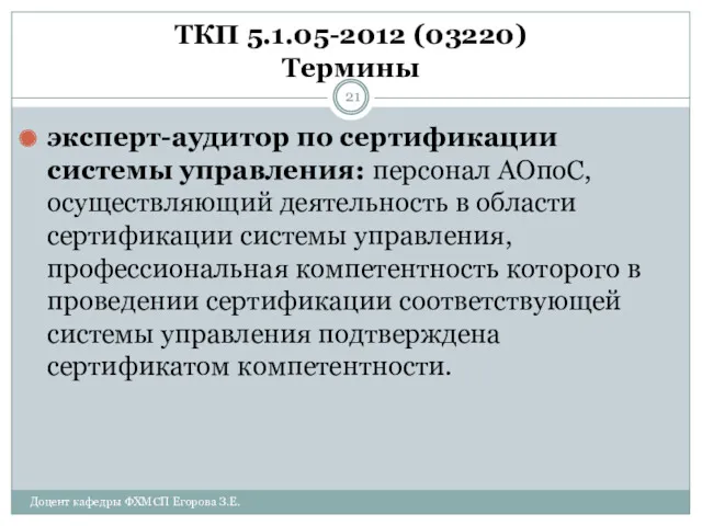 ТКП 5.1.05-2012 (03220) Термины эксперт-аудитор по сертификации системы управления: персонал