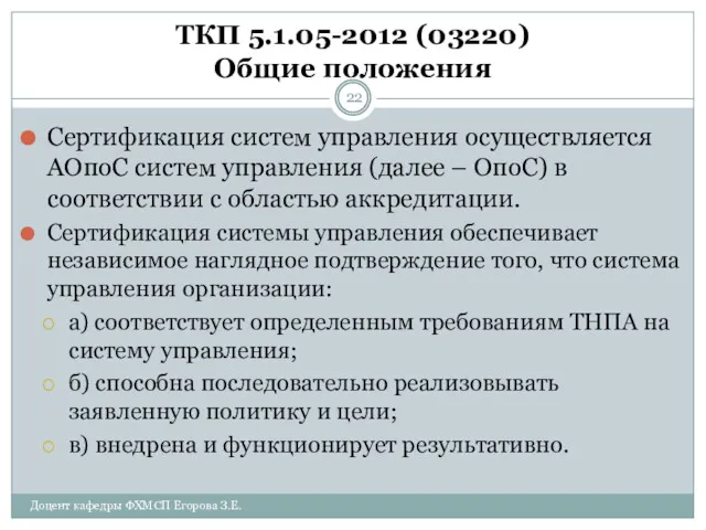 ТКП 5.1.05-2012 (03220) Общие положения Сертификация систем управления осуществляется АОпоС