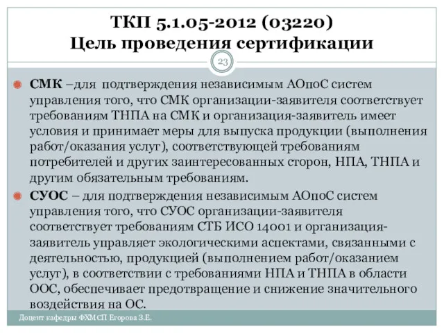 ТКП 5.1.05-2012 (03220) Цель проведения сертификации СМК –для подтверждения независимым