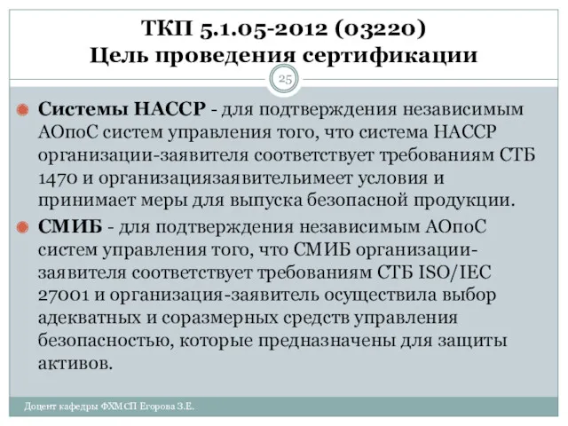 ТКП 5.1.05-2012 (03220) Цель проведения сертификации Системы НАССР - для