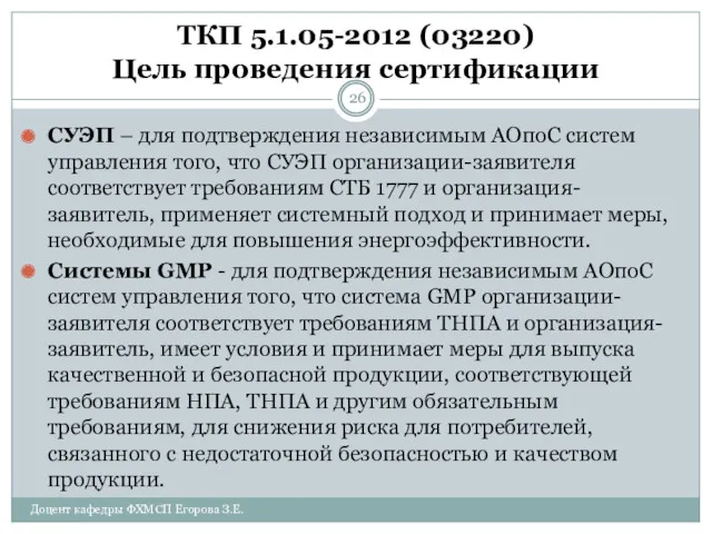 ТКП 5.1.05-2012 (03220) Цель проведения сертификации СУЭП – для подтверждения