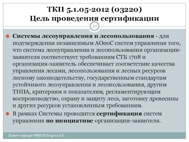 ТКП 5.1.05-2012 (03220) Цель проведения сертификации Системы лесоуправления и лесопользования