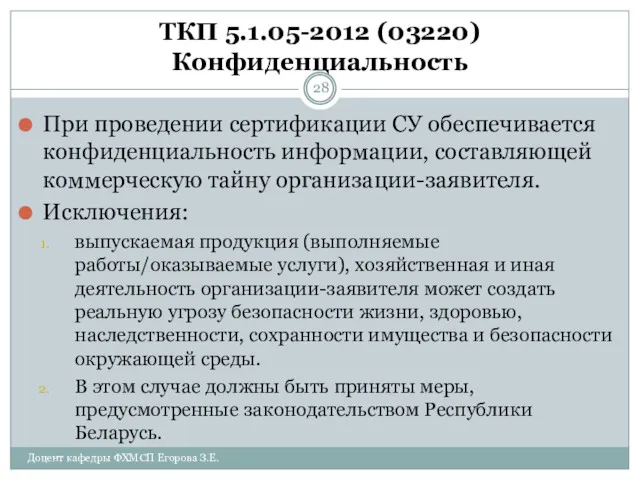 ТКП 5.1.05-2012 (03220) Конфиденциальность При проведении сертификации СУ обеспечивается конфиденциальность