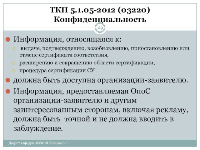 ТКП 5.1.05-2012 (03220) Конфиденциальность Информация, относящаяся к: выдаче, подтверждению, возобновлению,