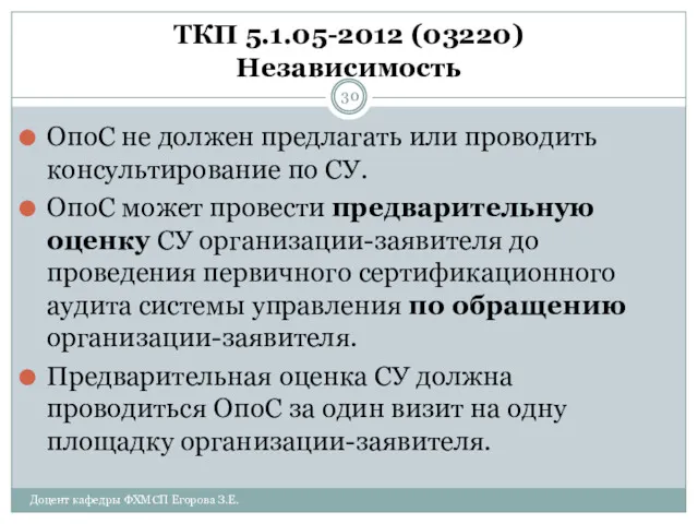 ТКП 5.1.05-2012 (03220) Независимость ОпоС не должен предлагать или проводить