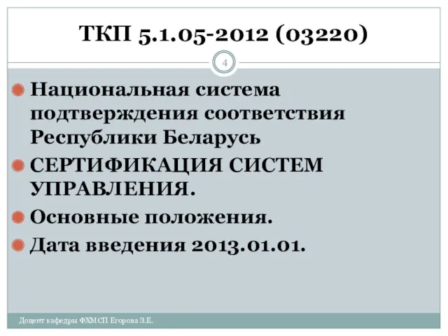 ТКП 5.1.05-2012 (03220) Национальная система подтверждения соответствия Республики Беларусь СЕРТИФИКАЦИЯ