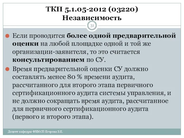 ТКП 5.1.05-2012 (03220) Независимость Если проводится более одной предварительной оценки